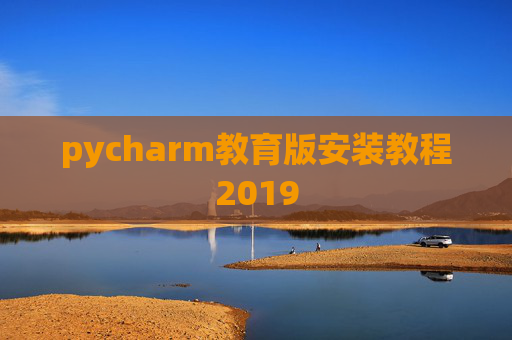 pycharm教育版安装教程2019